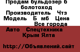 Продам бульдозер б10 болотоход › Производитель ­ Чтз › Модель ­ Б10мб › Цена ­ 1 800 000 - Все города Авто » Спецтехника   . Крым,Ялта